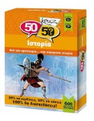 50/50 Κουίζ Ιστορία