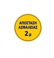 Αυτοκόλλητο δαπέδου για ασφαλή απόσταση