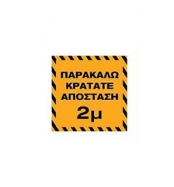 Αυτοκόλλητο δαπέδου για ασφαλή απόσταση