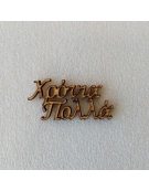 Christmas wishes LASER CUT 6cm "Χρόνια Πολλά"