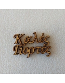 Christmas wishes LASER CUT 5cm "Καλές Γιορτές"