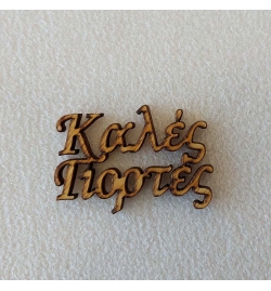 Christmas wishes LASER CUT 5cm "Καλές Γιορτές"