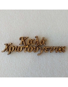 Christmas wishes LASER CUT 11cm "Καλά Χριστούγεννα"