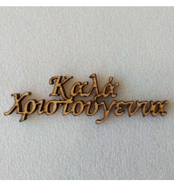 Christmas wishes LASER CUT 11cm "Καλά Χριστούγεννα"