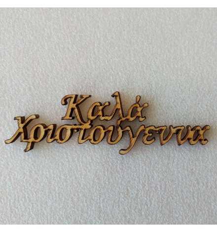 Christmas wishes LASER CUT 11cm "Καλά Χριστούγεννα"