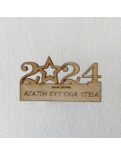 Χριστουγεννιάτικες ευχές 6x10cm - "2024"