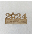 Χριστουγεννιάτικες ευχές 6x10cm - "2024"
