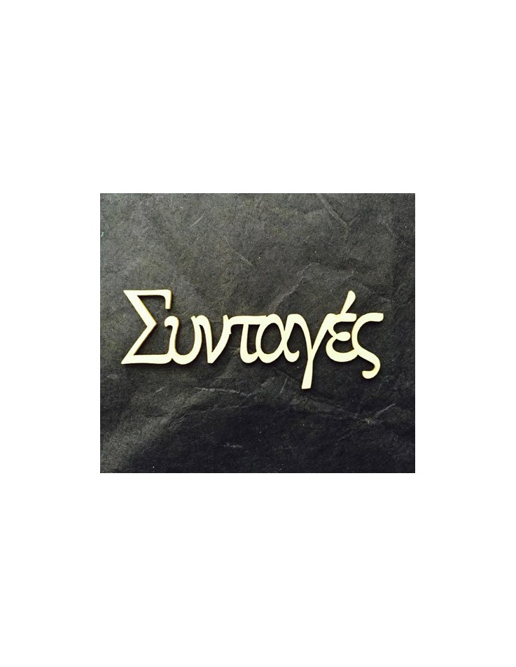 Διακοσμητικό Chipboard "Συνταγές" 2cm ύψος