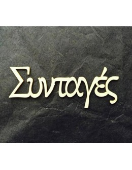 Διακοσμητικό Chipboard "Συνταγές" 2cm ύψος
