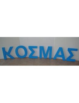 Γράμμα Πολυστερίνης 20cm - Η