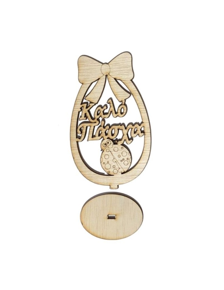Wooden Egg "Happy Easter" (Greek) with base 15cm