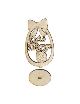 Wooden Egg "Happy Easter" (Greek) with base 15cm