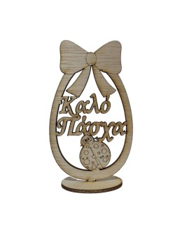 Wooden Egg "Happy Easter" (Greek) with base 15cm