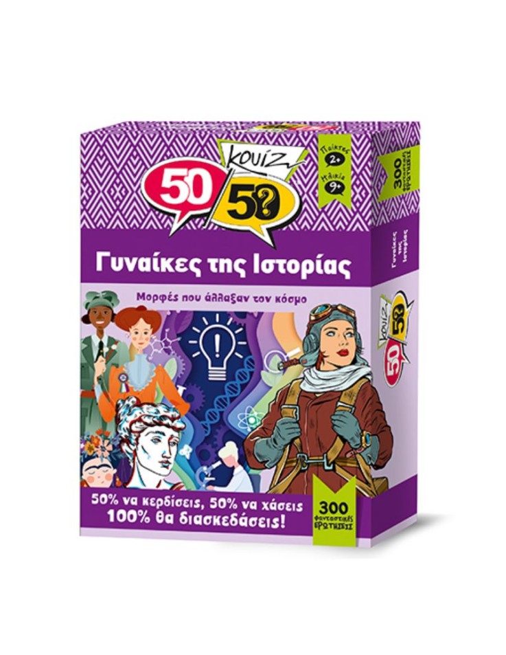 50/50 Κουίζ Γυναίκες της Ιστορίας