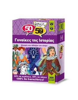 50/50 Κουίζ Γυναίκες της Ιστορίας