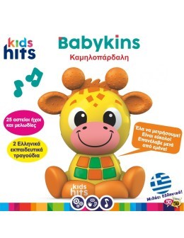 Babykins Καμηλοπάρδαλη - Μουσικό Παιχνίδι