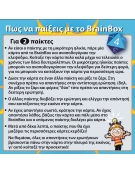 BrainBox: "Ο Κόσμος"