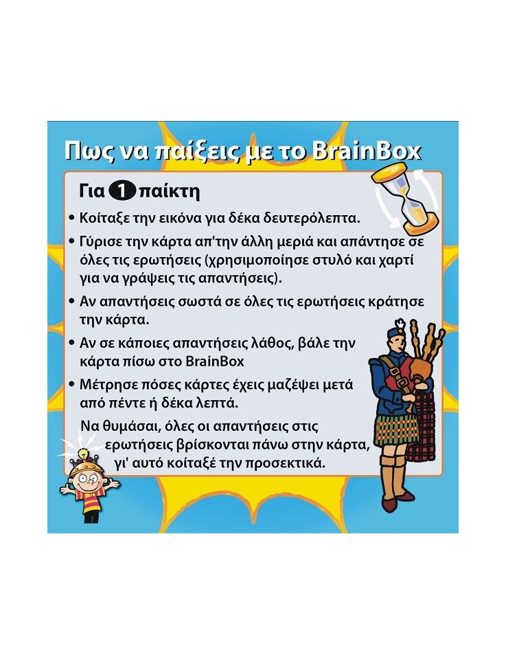 BrainBox: "Ο Κόσμος"