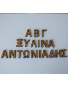 Ξύλινα MDF γράμματα 3cm