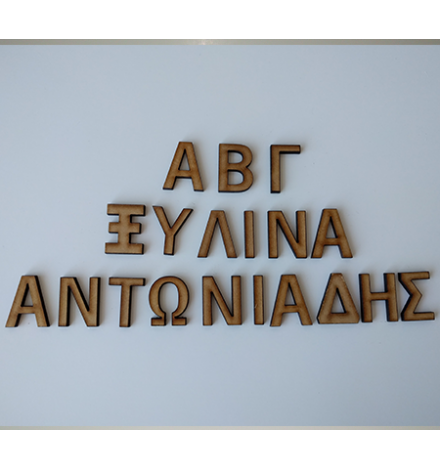 Ξύλινα MDF γράμματα 3cm